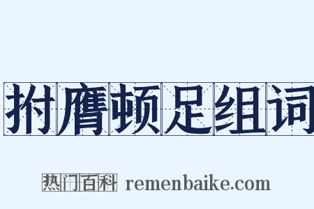 拊膺顿足组词是什么意思的图片